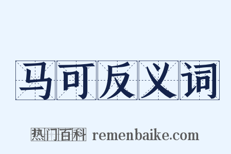 马可反义词是什么意思的图片